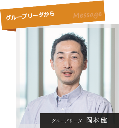 グループリーダからのメッセージ