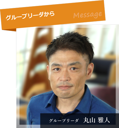 池田 高志 グループリーダ